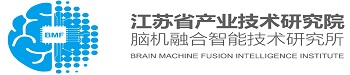 江苏省产业技术研究院脑机融合智能技术研究所